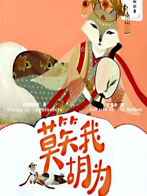cover image of 莫笑我胡为 (Don't Laugh at Me)